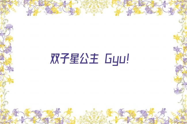 双子星公主 Gyu!剧照